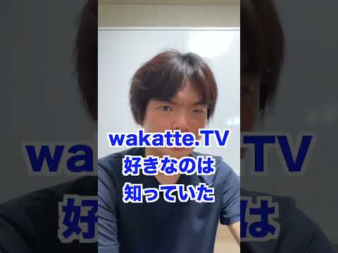 横山がwakatte.TVに出演