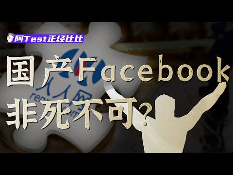 消失的校內網，互聯網創業潮與一代人青春的散場【阿Test正經比比】