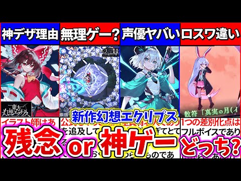 【ゆっくり解説】東方『新作アプリゲーム幻想エクリプス』は残念か？ロスワ、ダンカグ超える神ゲーになるかゲームシステム考察・解説！