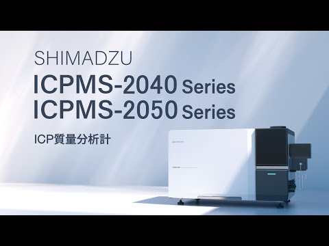 【ICP】ICP質量分析計　ICPMS-2040/2050　商品紹介