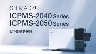 【ICP】ICP質量分析計　ICPMS-2040/2050　商品紹介