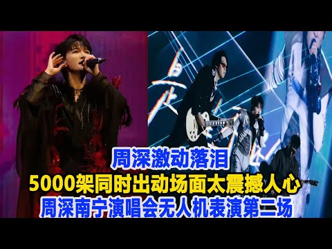 震撼！周深南寧演唱會無人機表演第二場，5000架同時出動，場面太震撼人心，周深激動落淚！數個超能力#周深