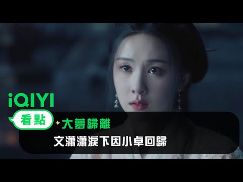 《大夢歸離》EP26看點：文瀟瀟淚下因小卓回歸 | 愛奇藝