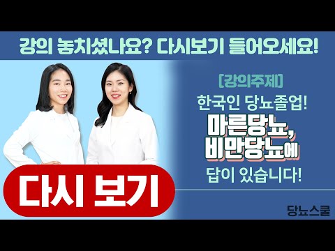 당뇨졸업! 마른당뇨, 비만당뇨에 답이 있습니다! | 당뇨스쿨 실시간 유튜브 당뇨강의 29탄