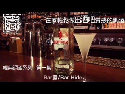 在家輕鬆做出酒吧質感的調酒-Bar藏經典調酒分享-第一集 Gimlet琴蕾