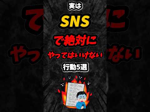 実はSNSでやってはいけない行動5選‼️#雑学 #sns #shorts