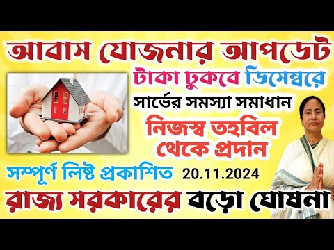 আবাস যোজনার টাকা ডিসেম্বরে।।রাজ্য সরকারের বড়ো ঘোষনা।। যোজনার সার্ভে লিস্ট #janleihabe #Abasjojona