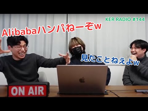 巨大通販サイト「アリババ」に数千万円で出品されていた〇〇がオモロすぎるw【第144回 KER RADIO】