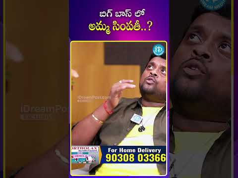 బిగ్ బాస్ లో అమ్మ సింపతీ..? #biggboss8telugu #tastyteja #shorts #idream