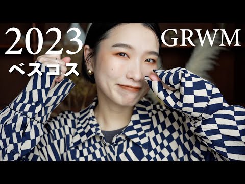 2023ベスコスを使ってゆる〜くGRWM。今年はハンサムなファッションが気分です。