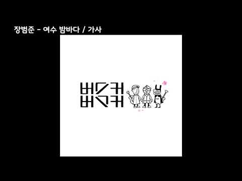 장범준 - 여수 밤바다 /가사