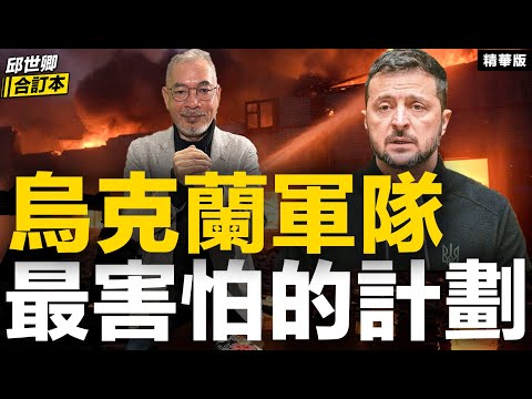 烏軍最害怕的計劃【邱世卿合訂本•邱世卿】