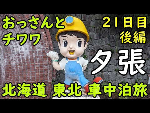 【21日目後編】おっさんとチワワの北海道東北車中泊旅。夕張市。石炭博物館。炭鉱。廃墟。