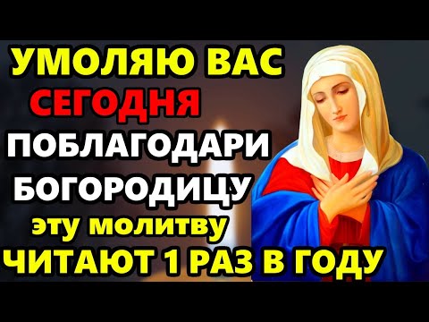 ОДИН РАЗ В ГОД ЧИТАЮ И БЕД НЕ ЗНАЮ! Пресвятая Богородица защищает меня от все несчастий! Православие