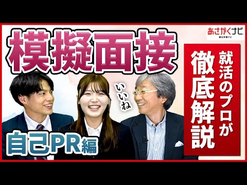 【面接解説】模擬面接の解説 自己PR編！　あさがくナビ