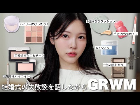 Qoo10メガ割が始まるだと?! 日本発売前の最新韓国コスメでメイク🤍【結婚式で失敗して大泣きした裏話】