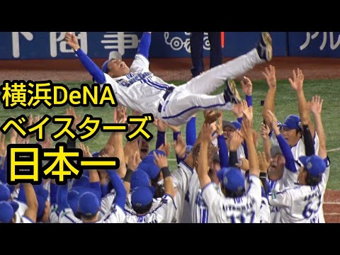 横浜DeNAベイスターズ26年ぶり日本一おめでとうございます2024.11.3