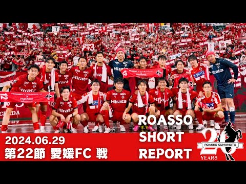 6/29 愛媛FC戦 SHORT REPORT