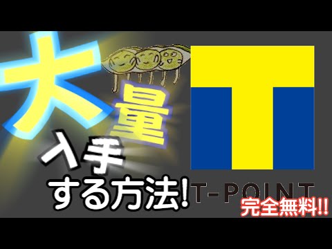 【T - Point】貯めづらくなった今だけど…T-Pointを大量にゲットする方法を解説!!今話題のポイ活でポイントザックザク!?