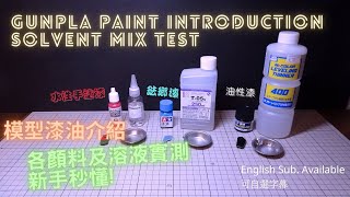 【模型顏料簡介】水性 / 油性 / 琺瑯油簡介 | 實測溶劑性能 | Gunpla paint brief | Test result for each solvent