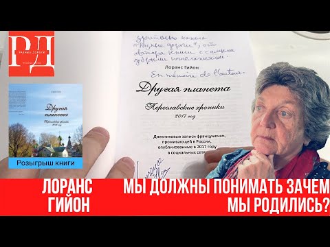 Лоранс Гийон: "Я желаю, спасения России!". Неформальная беседа. Плюс розыгрыш книги  с автографом.