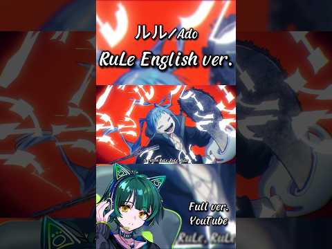 英語で歌ってみた！ルル (RuLe)／Ado【covered by 如月ゆう】【すたぽら】#shorts