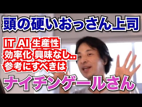 【ひろゆき 仕事術】役所(公務員)勤めでAI IT 生産性や効率化に興味なし？参考にすべきはナイチンゲールさん【切り抜き 面白い】