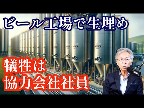 ビール工場で生埋め死亡災害、犠牲になったのは協力会社社員