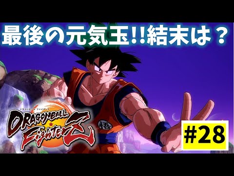 #28【実況】物語はエンディングへ【ドラゴンボール ファイターズ】DragonBall DB ドラゴンボール