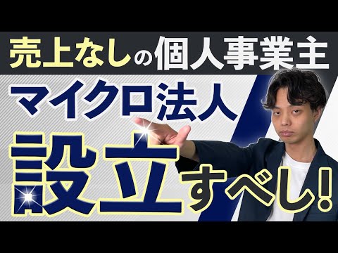 【知らないと大損】売上なしの個人事業主でもマイクロ法人を設立すべき理由