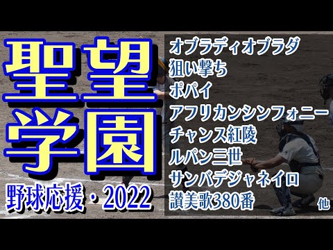 聖望学園　野球応援・応援曲紹介[2022・選手権]