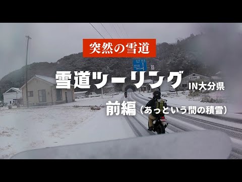 【突然の雪道】雪道ツーリングin大分県　前編　アッという間の積雪‼️