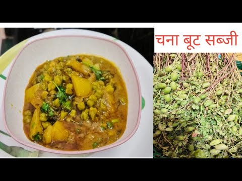 काबुली चना बूट की मसालेदार सब्जी रेसिपी l how To Make  kabuli chana masala sabji ki recipe