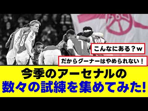 【アーセナル】最悪だけど最高？？今季の数々の試練を集めてみた！これだからグーナーはやめられない！！