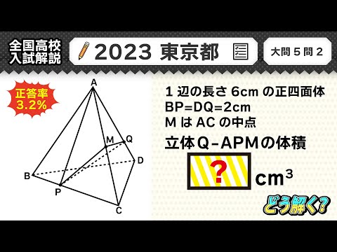 【2023年東京都】公立高校受験 数学解説 大問５【令和５年度 全国高校入試数学解説】