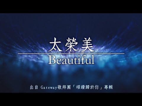 太榮美-Gateway敬拜團(頌讚歸於你)