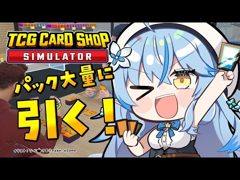 【 TCG Card Shop Simulator】激レアカード引きたいんですけど～！！！【 雪花ラミィ /ホロライブ】