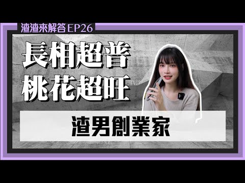 【渣男來解答26】渣男創業家！讓人意猶未盡的約會小招｜凹凹葳