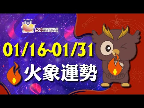 火象星座 本週運勢 | 牡羊座 獅子座 射手座 | 01/16-01/31 誰桃花最旺 誰最讓人著迷 快看花花報報  @故事教會我們的事  #shorts