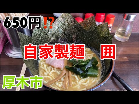 自家製麺囲にて囲らーめん（赤）を食す‼️