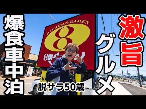 【石川車中泊】感動の激旨地元飯を食べまくる旅！アメトーーク金沢大好き芸人おすすめ！