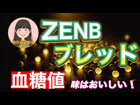 【糖尿病予備軍】「ZENB(ゼンブ) ブレッド」で血糖値測定