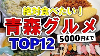 【今すぐ行きたい！】青森グルメランキングTOP12｜ランチにおすすめの穴場・海鮮・名物・地元・名物・おしゃれ・安い・寿司など【5000円以下】