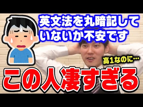 【河野玄斗】英文法を勉強しても丸暗記してしまっていないか不安です。河野さんは英文法をどう勉強していましたか？