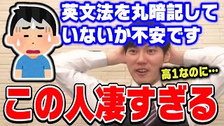 【河野玄斗】英文法を勉強しても丸暗記してしまっていないか不安です。河野さんは英文法をどう勉強していましたか？