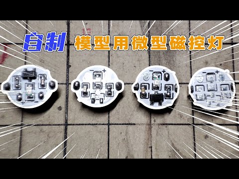 【自制工具】3分钟带你了解模型磁控灯的制作