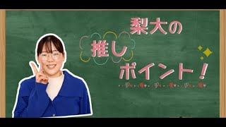 山梨大学ミニ番組「ナシダイブ」医学部キャンパス編