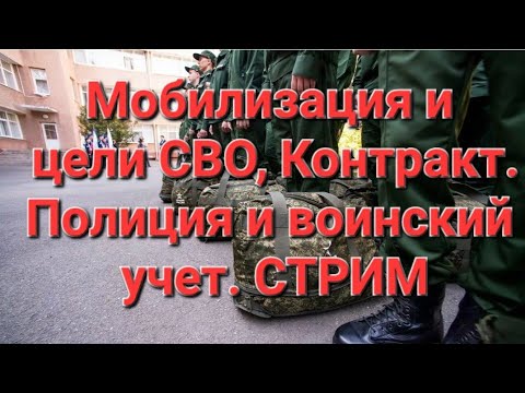 МОБИЛИЗАЦИЯ И новые цели СВО. Контракт со срочником. Вызовы смс-ками.#мобилизация #призыв