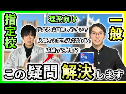 【理系版】指定校推薦vs一般入試！受験、大学生活の違いを徹底比較！