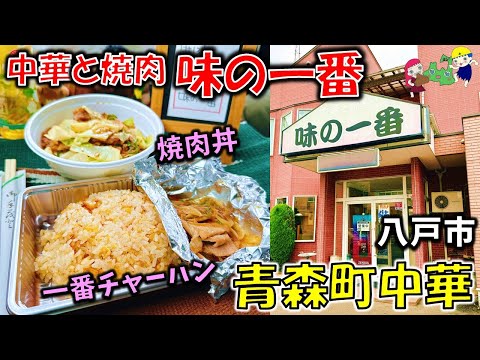 【青森町中華#13】チャーハンに焼肉がかかっている夢のコラボ『一番チャーハン』が最高！「中華と焼肉　味の一番」（八戸グルメ）（一番チャーハン/焼肉丼）